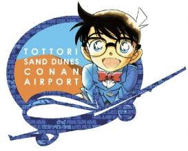鳥取砂丘コナン空港