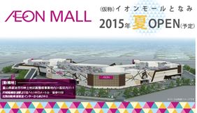 イオンモールとなみ