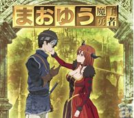 まおゆう魔王勇者」