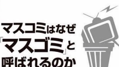 マスゴミ