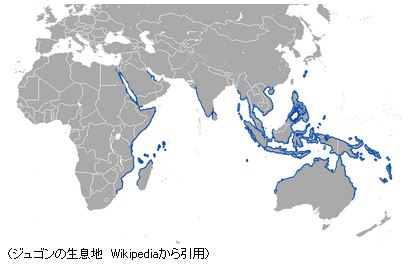 （ジュゴンの生息地　Wikipediaから引用）