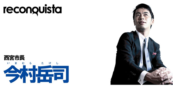 今村岳司西宮市長