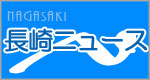 長崎ニュース