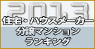 住宅メーカランキング