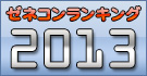 ゼネコンランキング