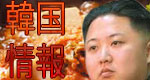 韓国ニュース